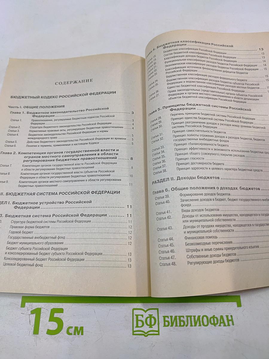 Бюджетный кодекс Российской Федерации