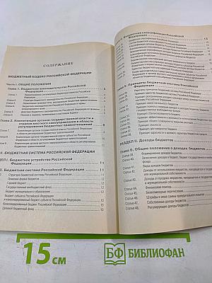 Бюджетный кодекс Российской Федерации