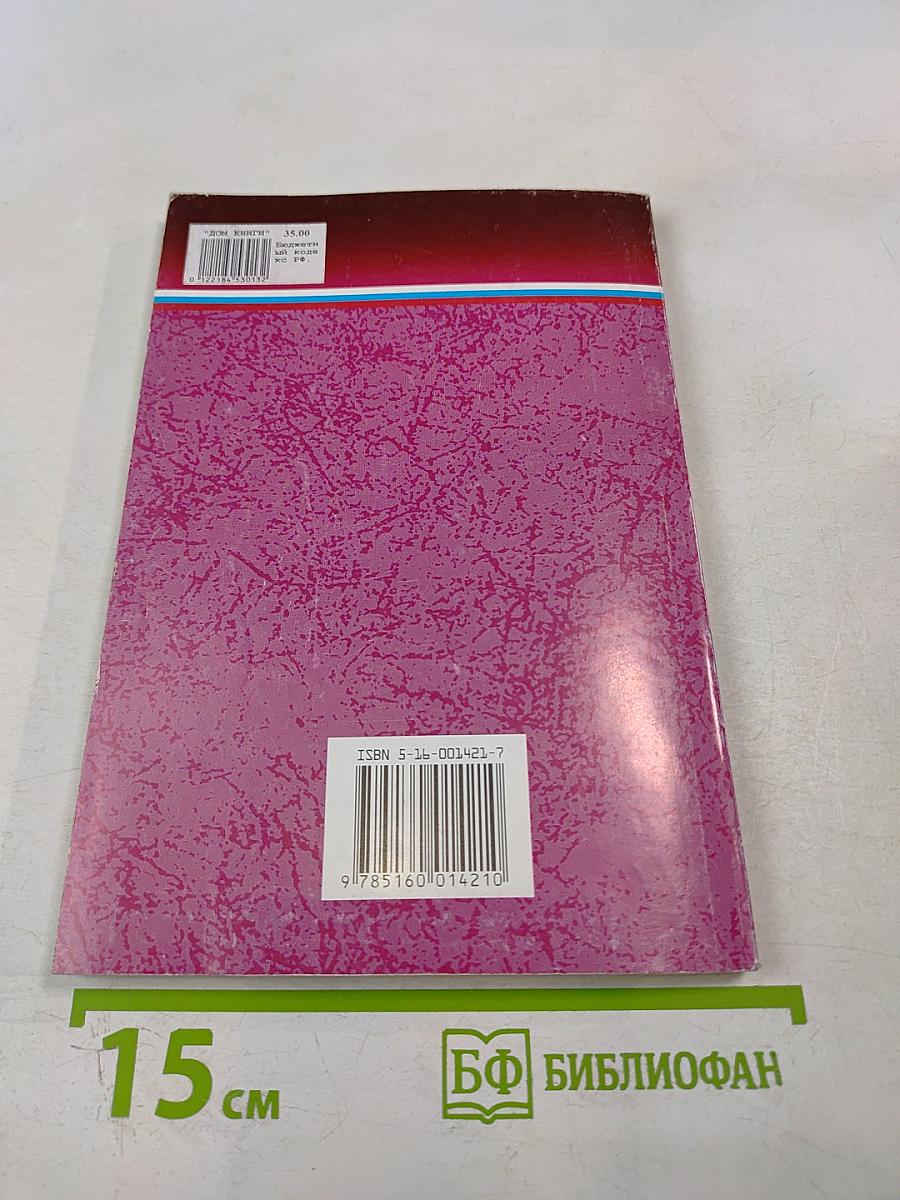 Бюджетный кодекс Российской Федерации