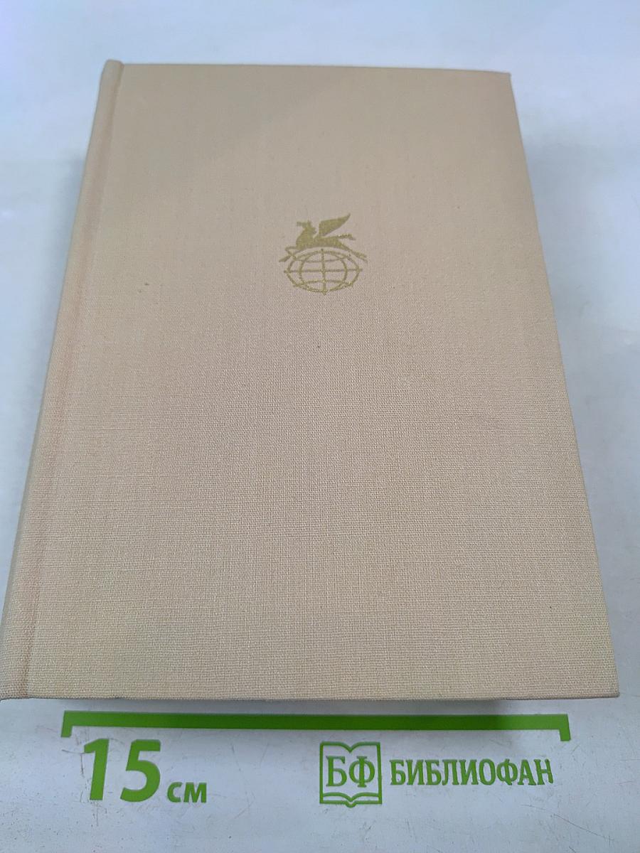 Классическая проза Дальнего Востока. Том 18. Библиотека всемирной литературы