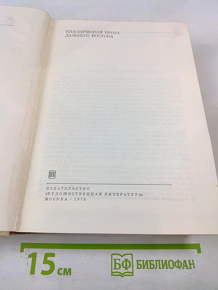 Классическая проза Дальнего Востока. Том 18. Библиотека всемирной литературы
