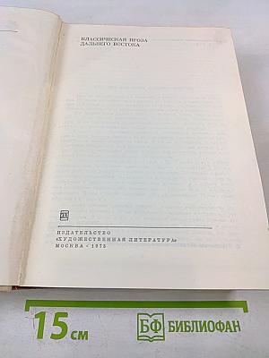 Классическая проза Дальнего Востока. Том 18. Библиотека всемирной литературы