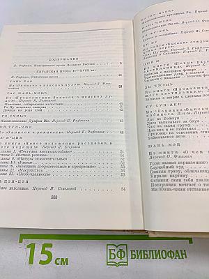 Классическая проза Дальнего Востока. Том 18. Библиотека всемирной литературы