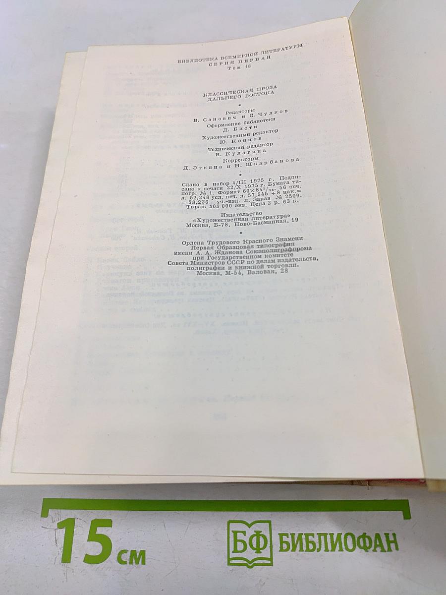 Классическая проза Дальнего Востока. Том 18. Библиотека всемирной литературы