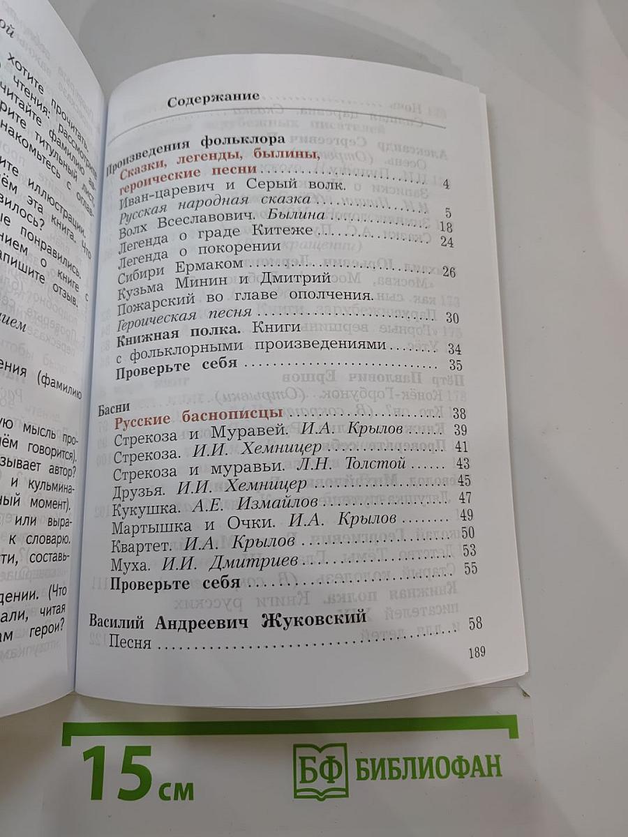 Литературное чтение. 4 класс. Часть первая