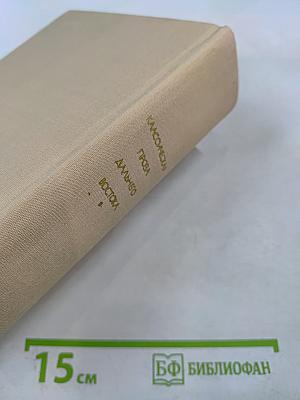 Классическая проза Дальнего Востока. Том 18. Библиотека всемирной литературы