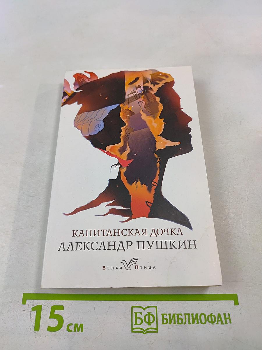 Капитанская дочка