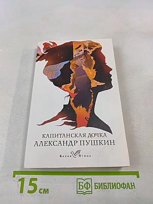 Капитанская дочка