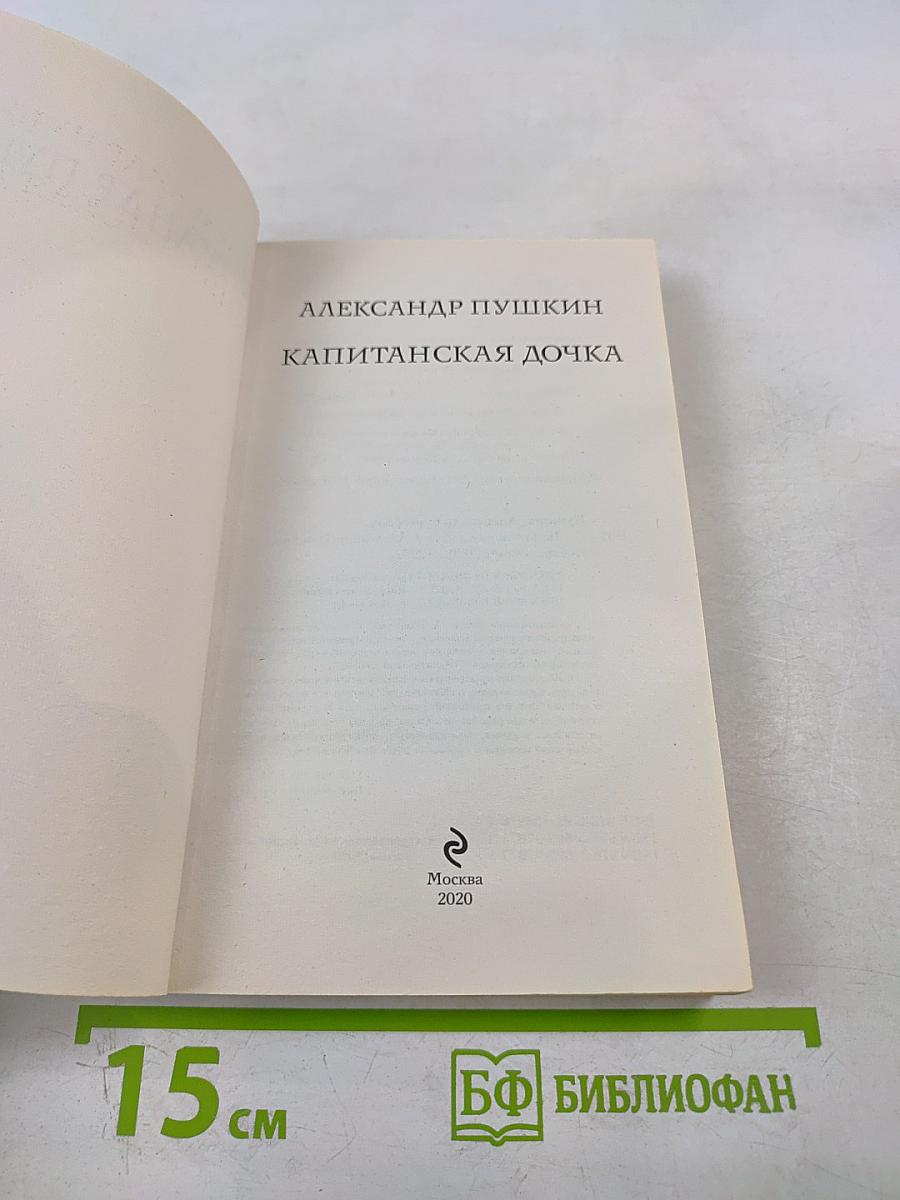 Капитанская дочка