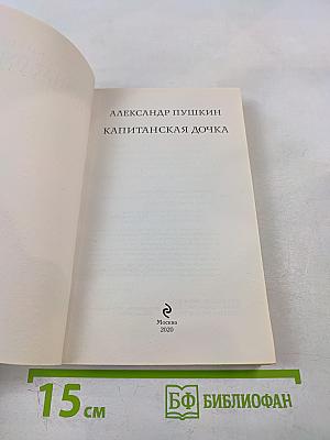 Капитанская дочка