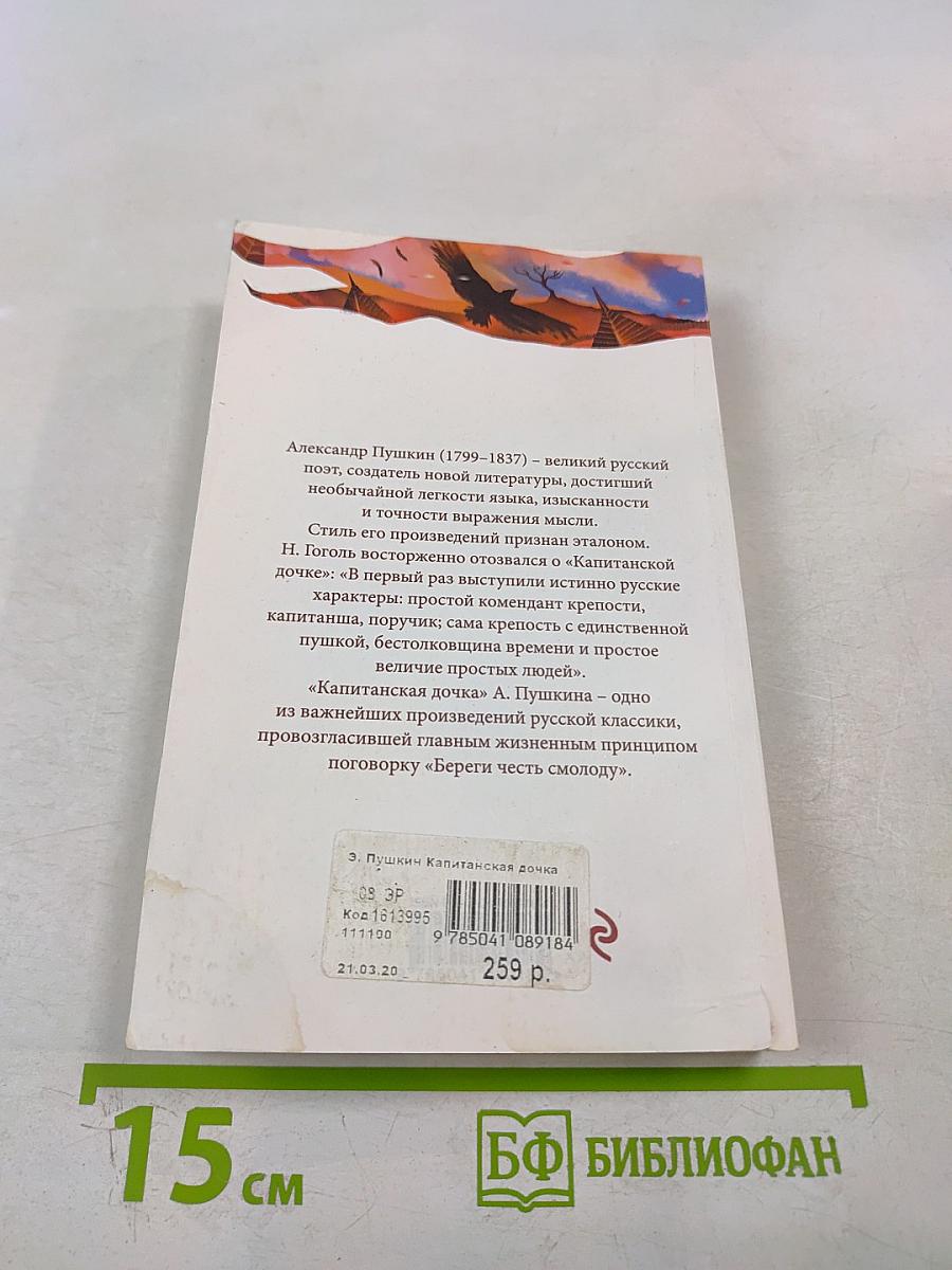 Капитанская дочка