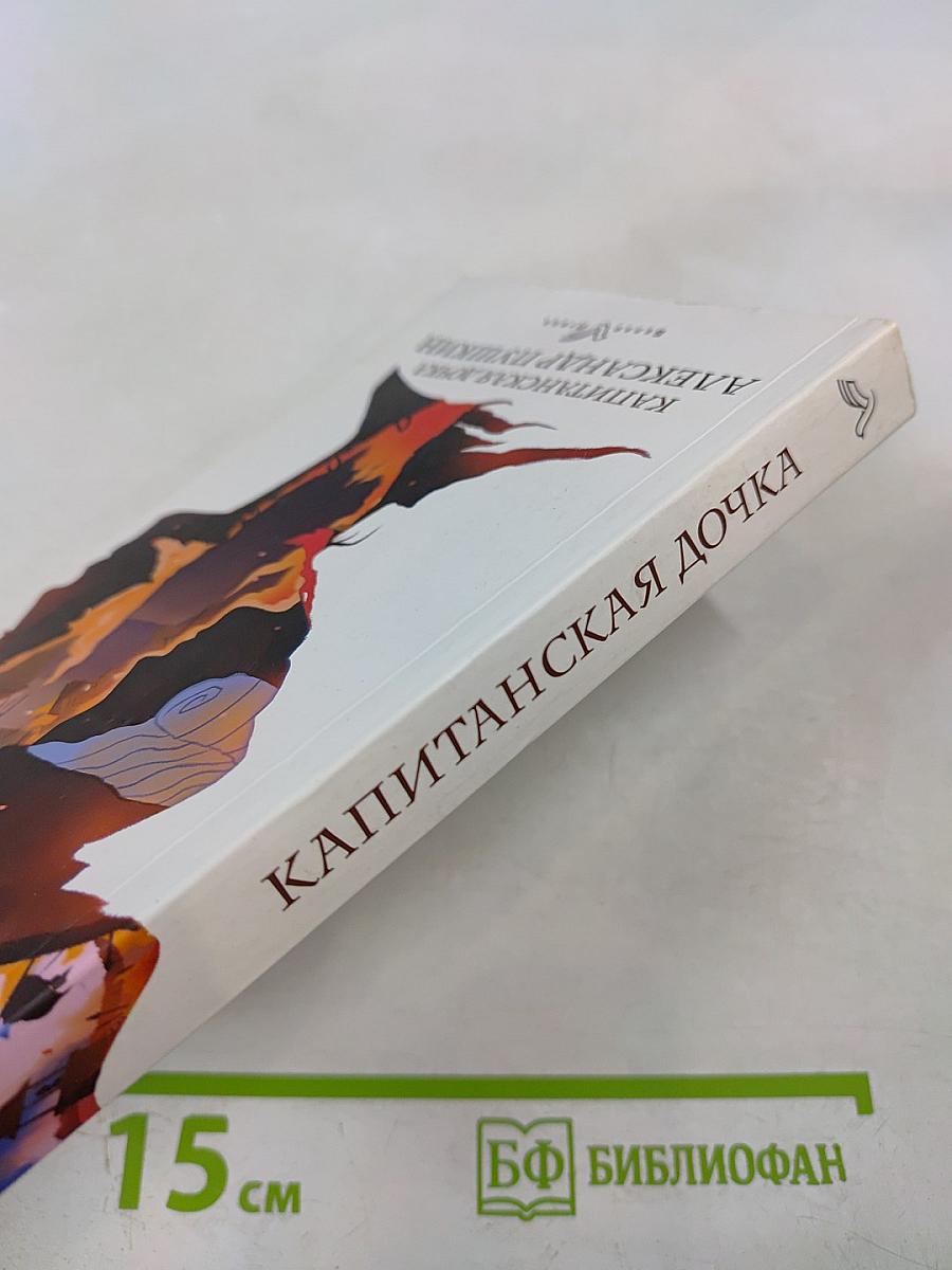 Капитанская дочка