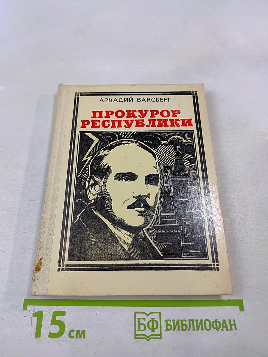 Прокурор республики