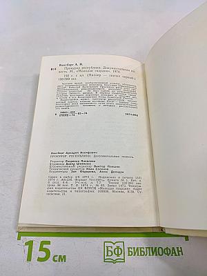 Прокурор республики