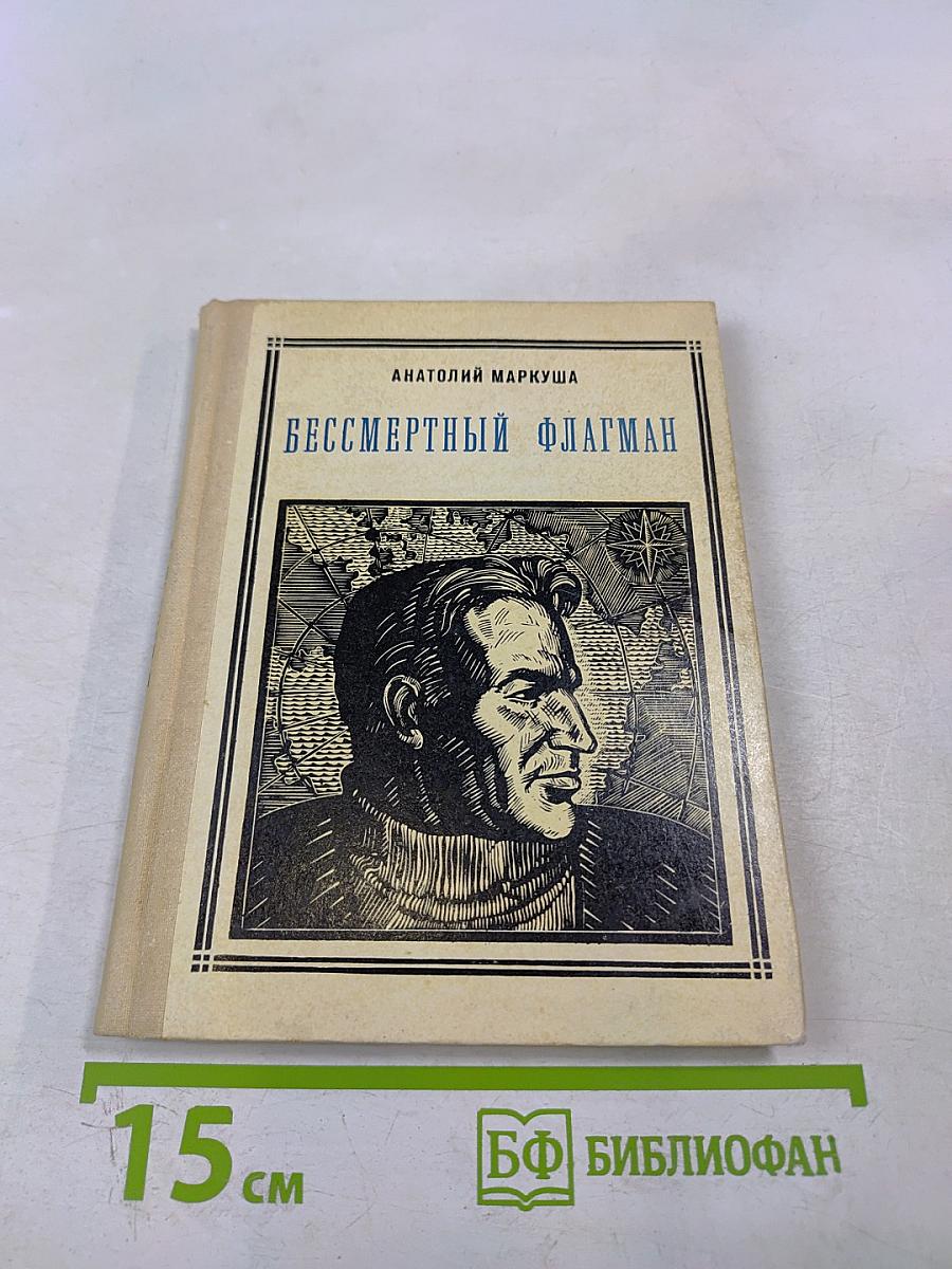 Бессмертный флагман