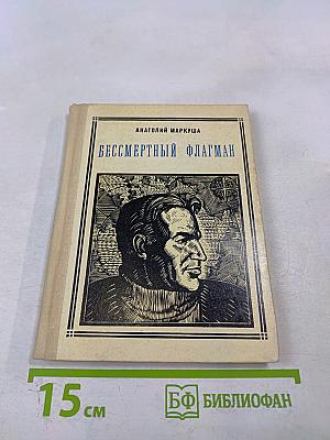 Бессмертный флагман