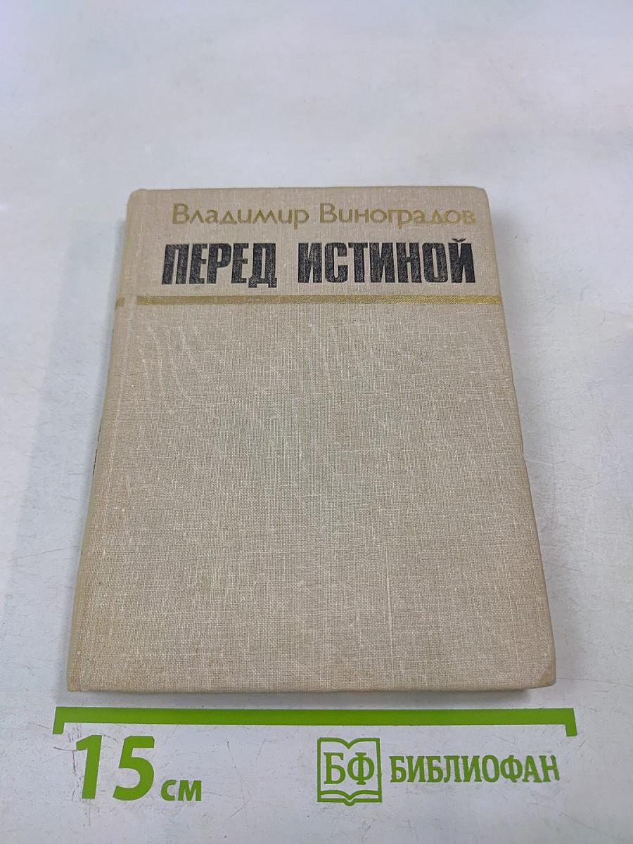 Перед истиной