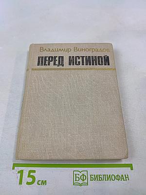Перед истиной