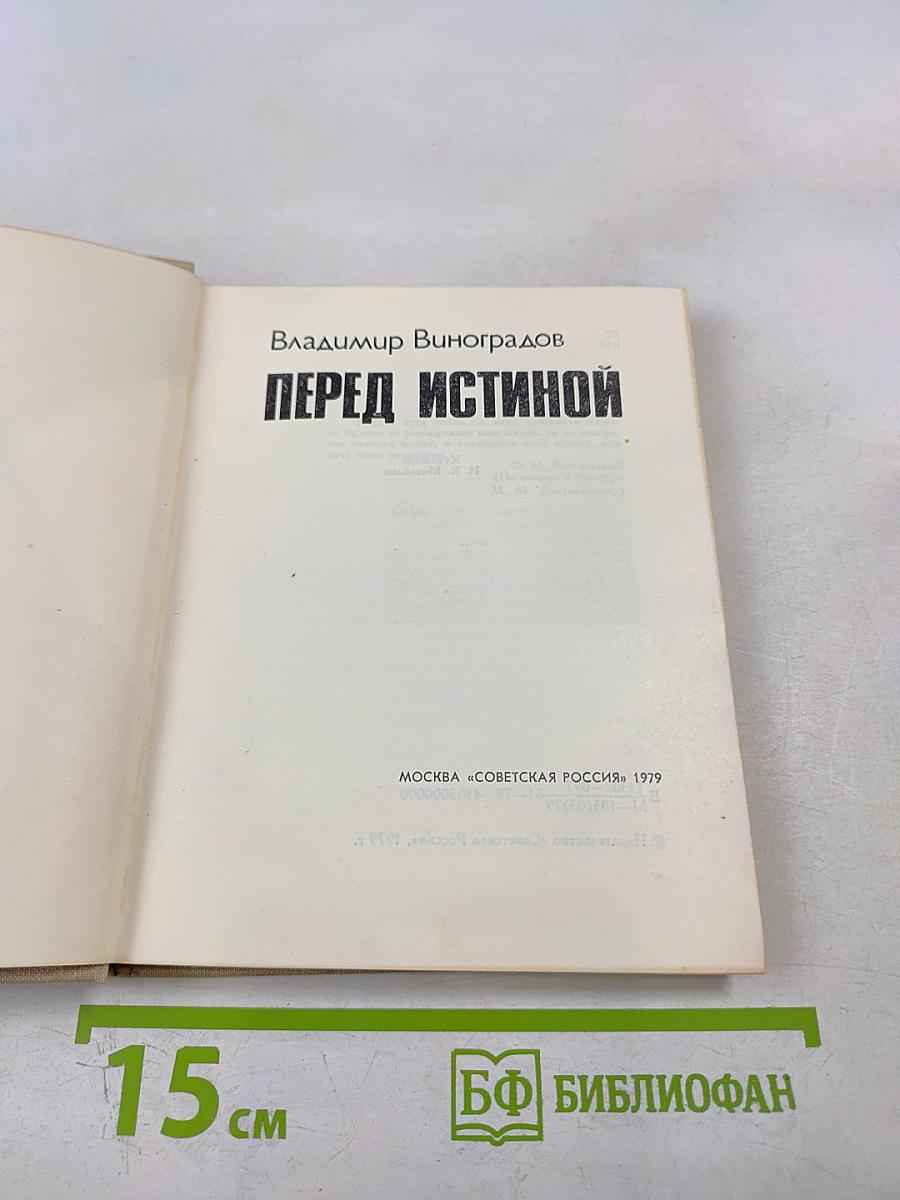 Перед истиной