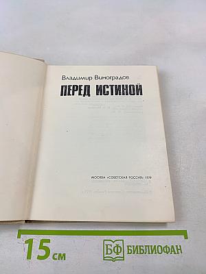 Перед истиной