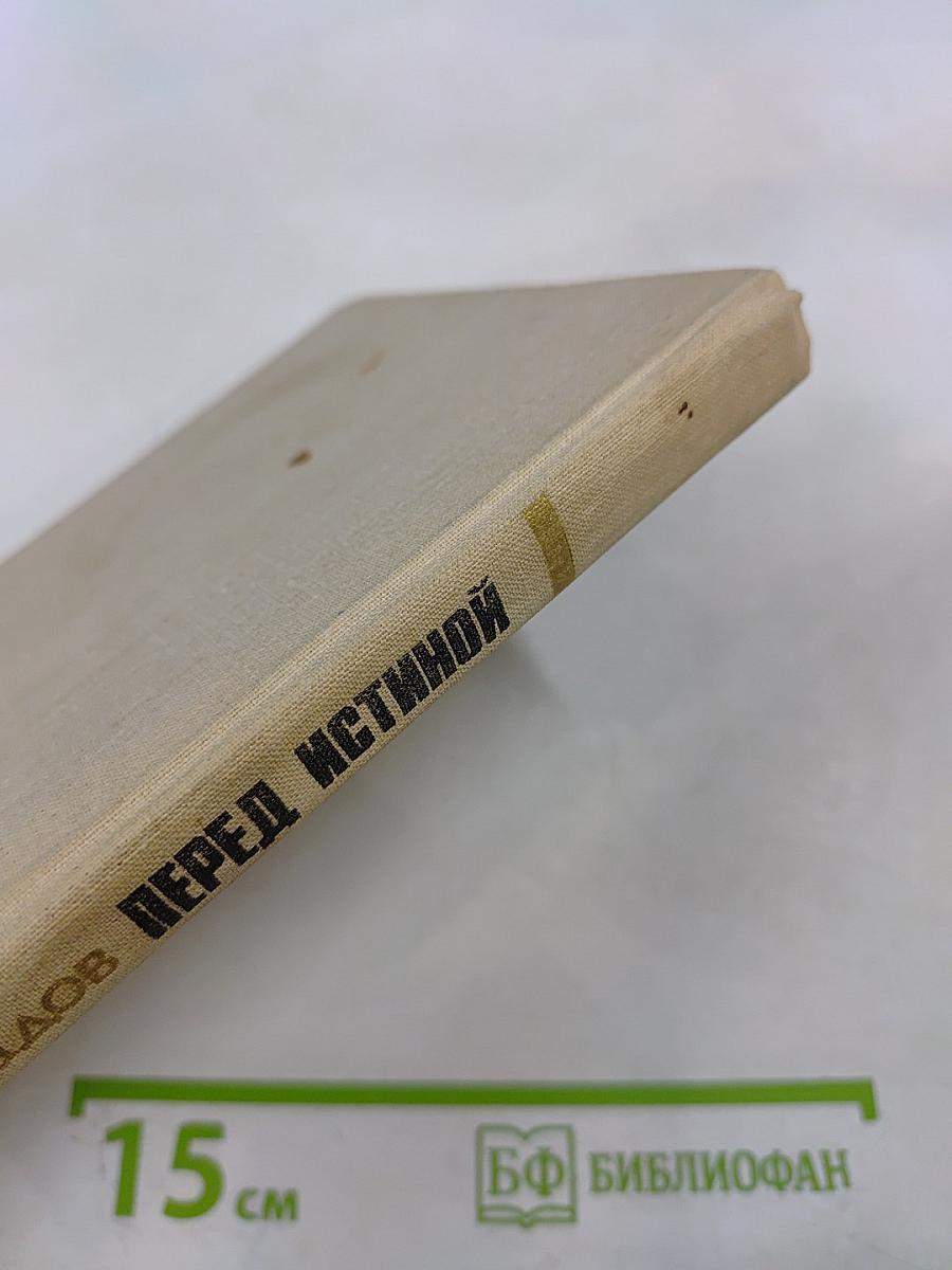 Перед истиной