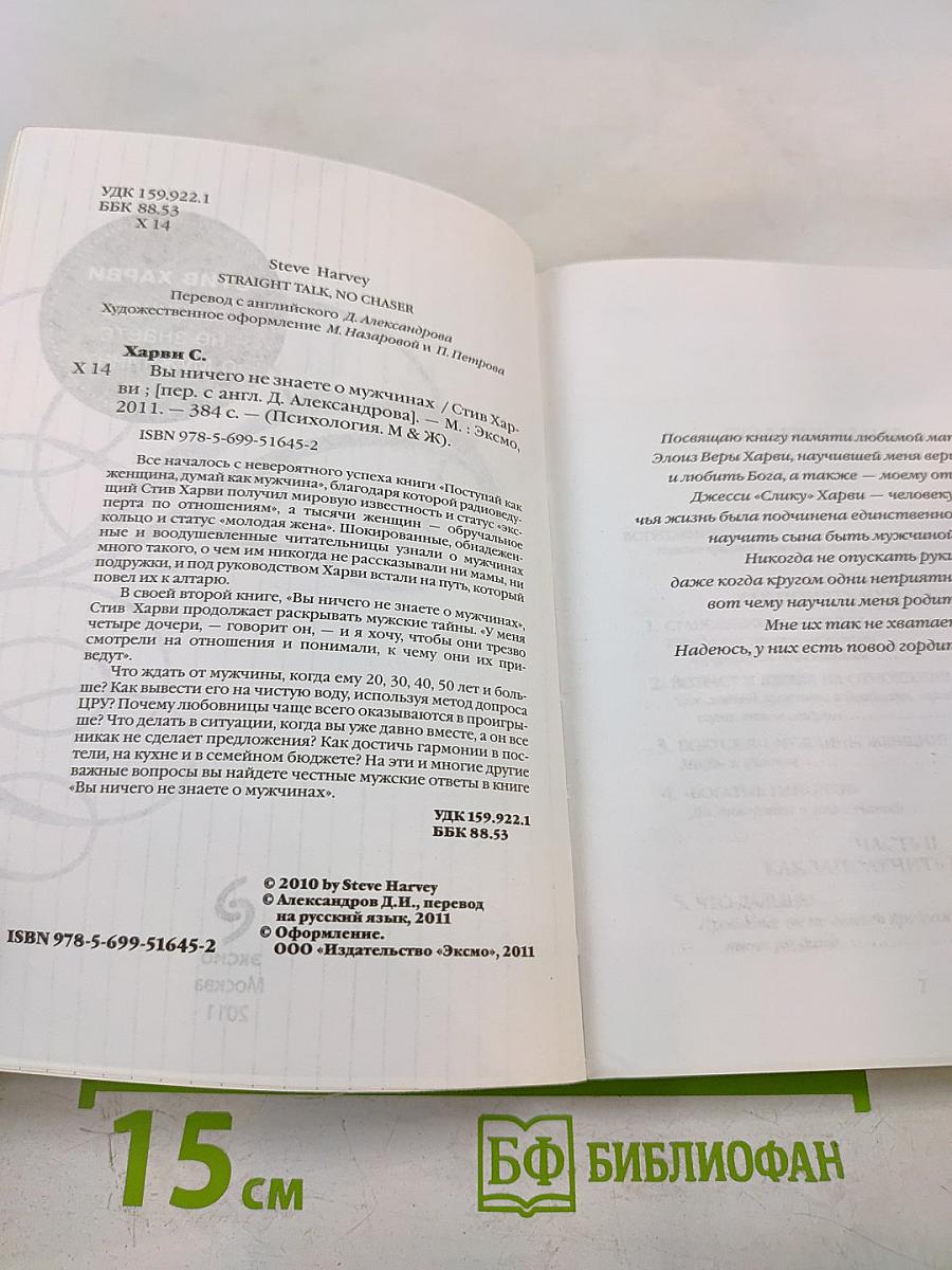 Мужчина: Вы ничего не знаете о мужчинах