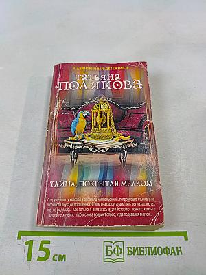 Тайна, покрытая мраком