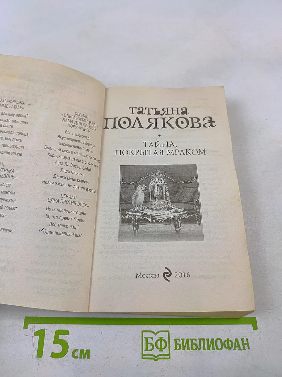 Тайна, покрытая мраком