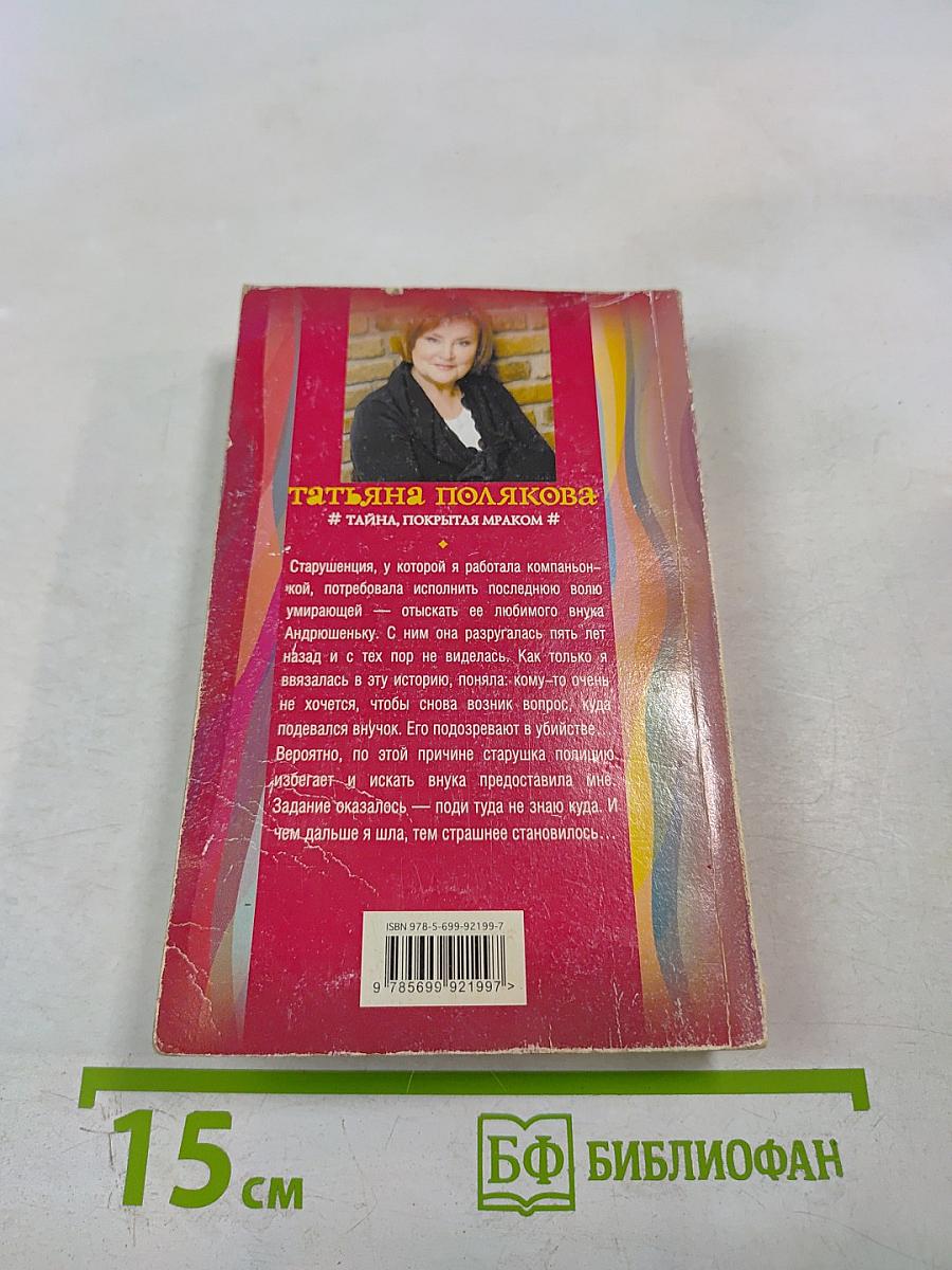 Тайна, покрытая мраком