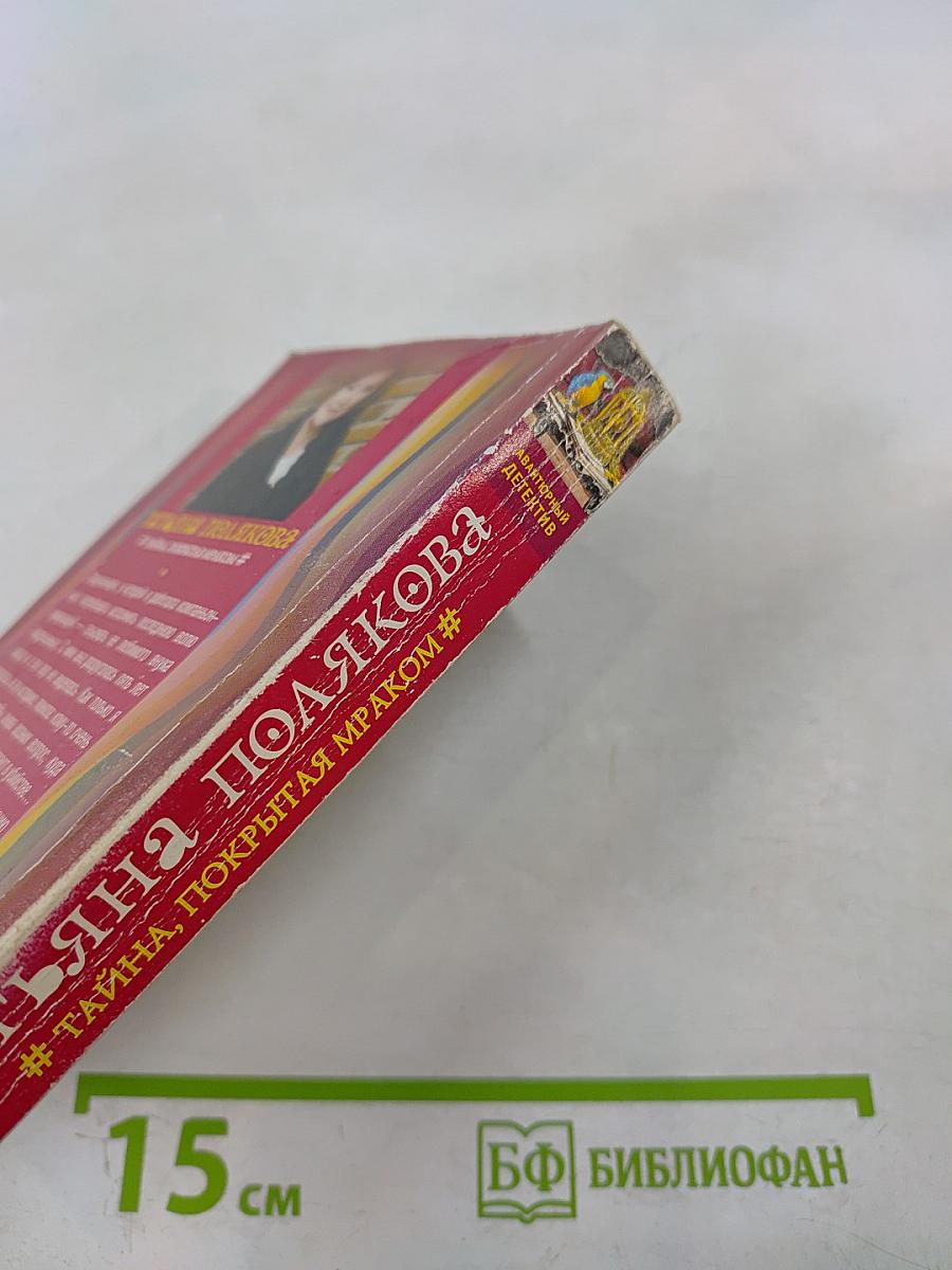 Тайна, покрытая мраком