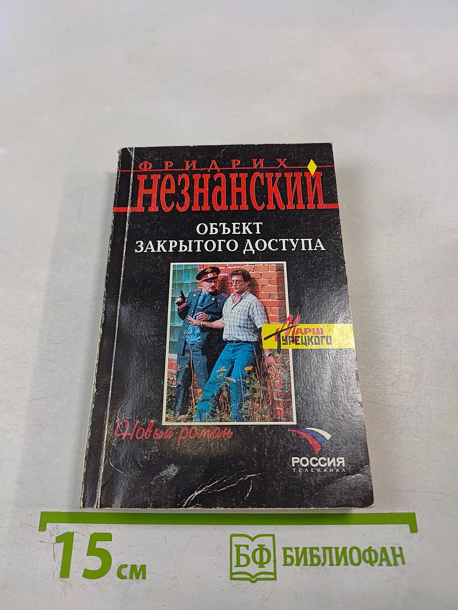 Объект закрытого доступа