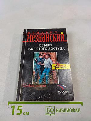 Объект закрытого доступа