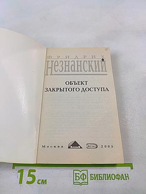 Объект закрытого доступа