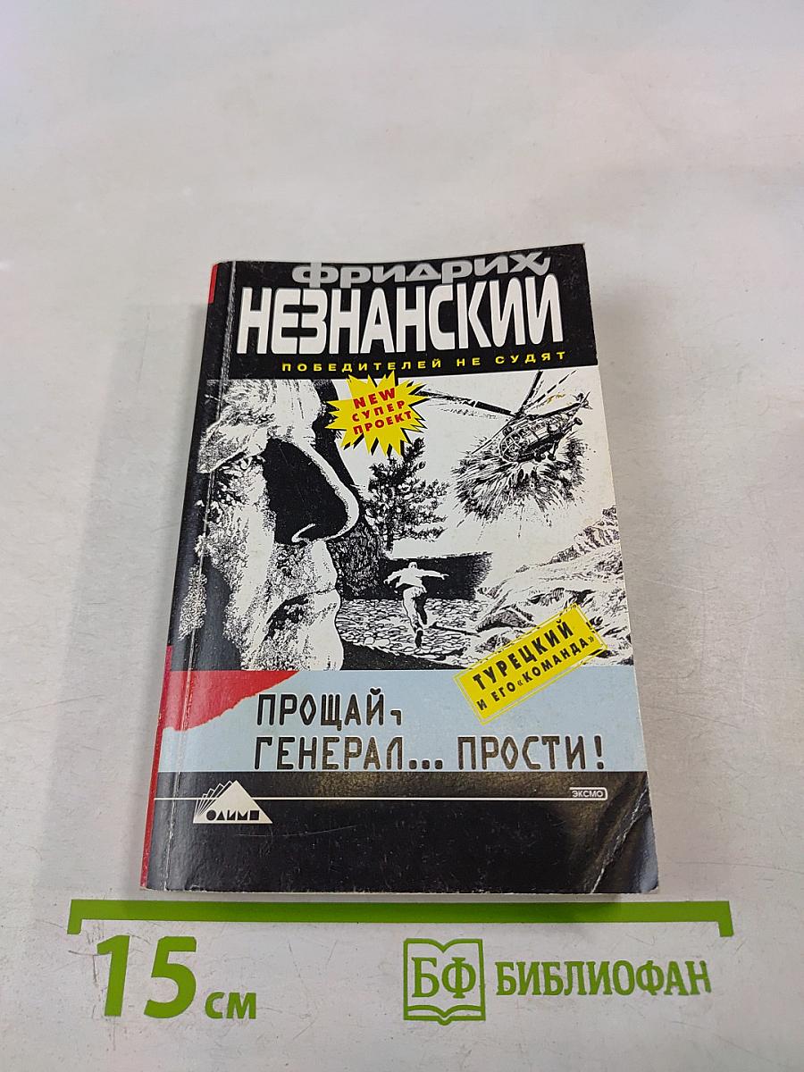 Прощай, генерал... Прости!