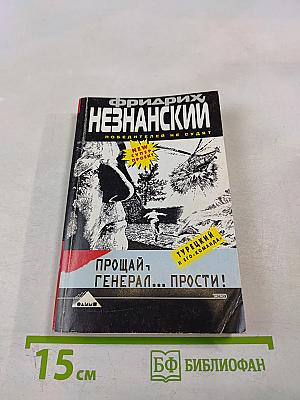 Прощай, генерал... Прости!