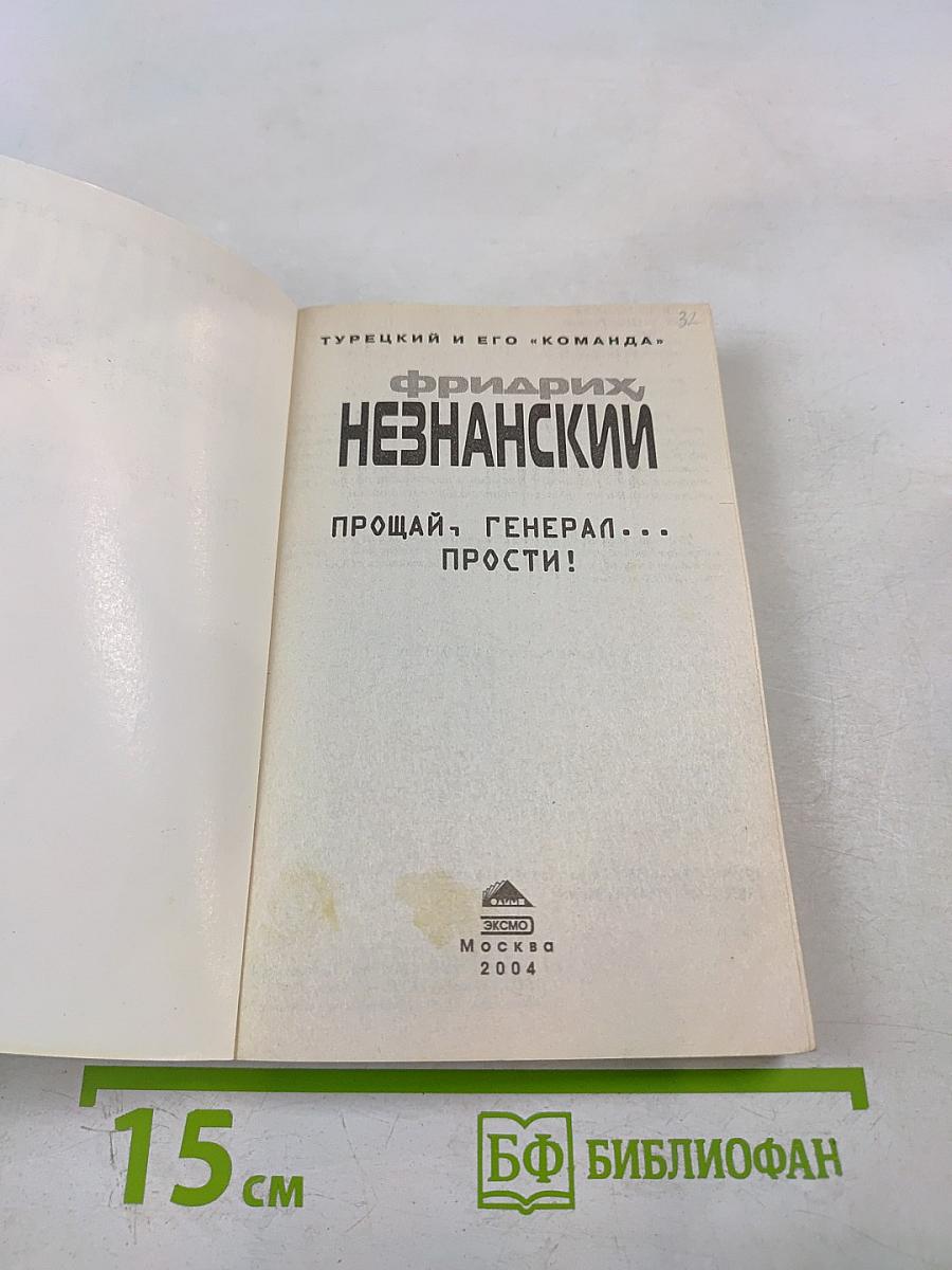 Прощай, генерал... Прости!