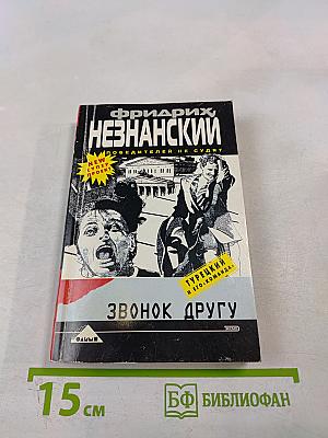 Звонок другу