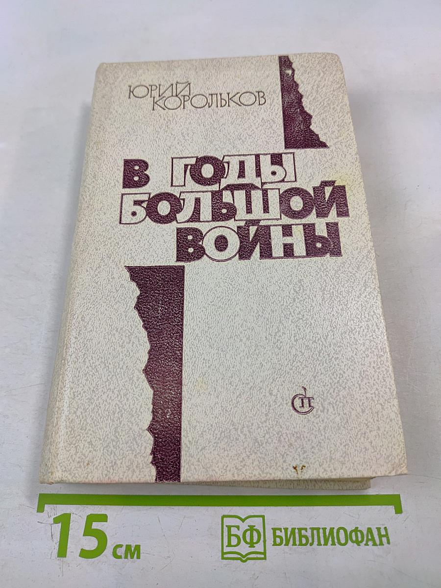 В годы Большой войны