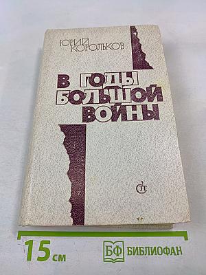 В годы Большой войны