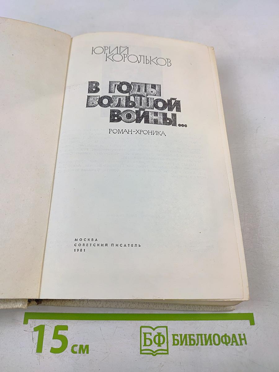 В годы Большой войны