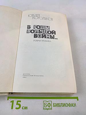 В годы Большой войны