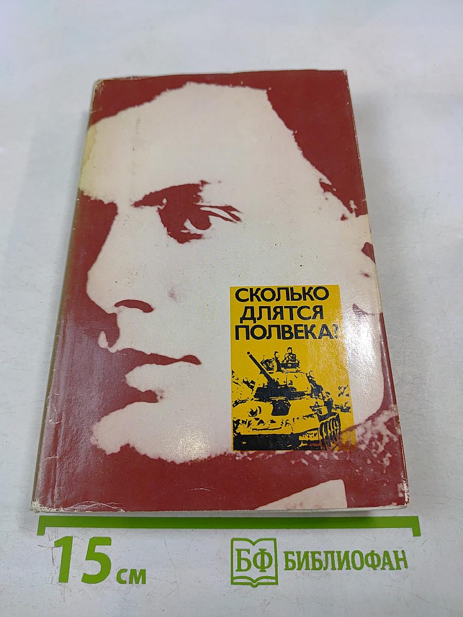 Сколько длятся полвека?