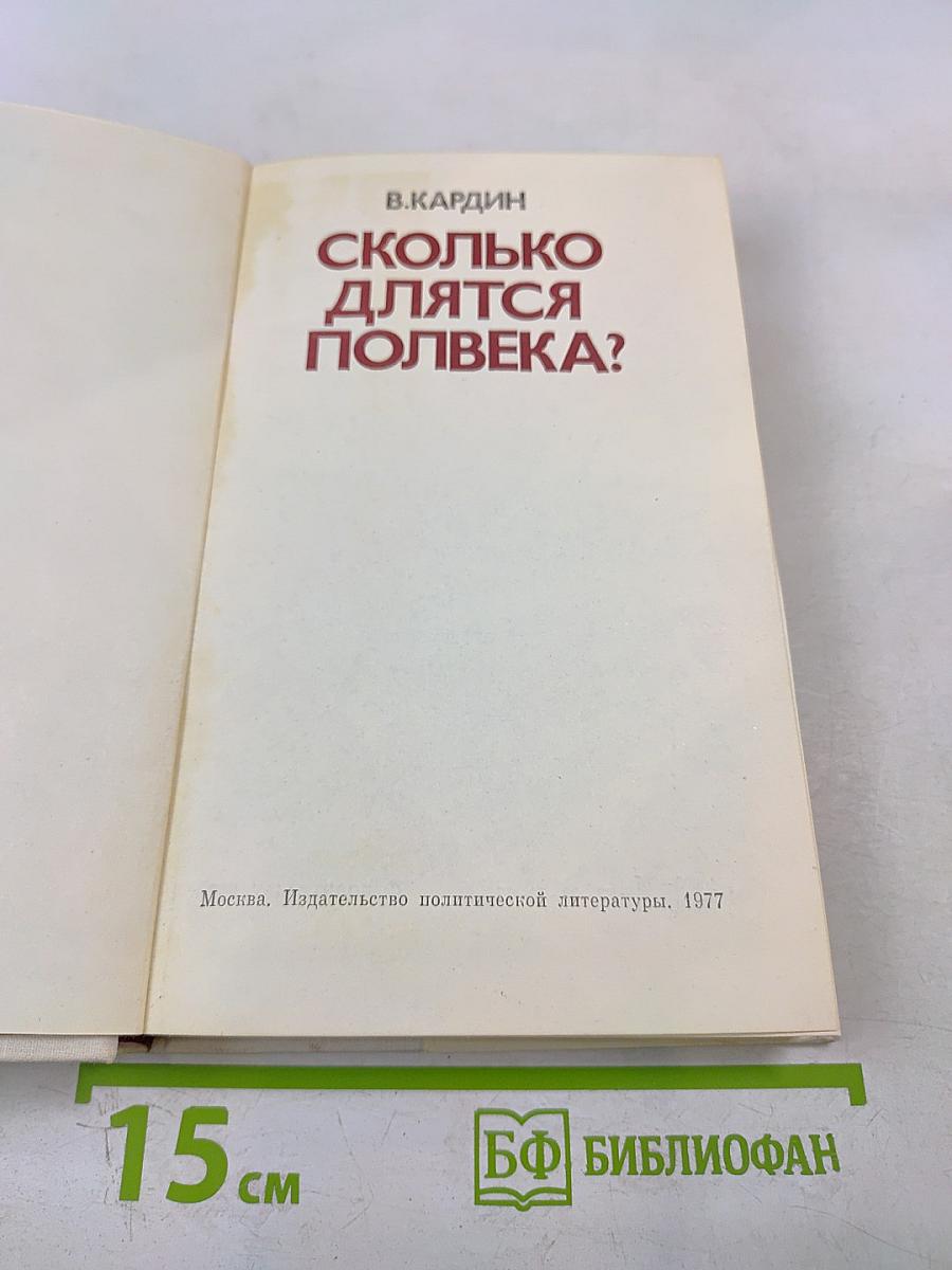 Сколько длятся полвека?
