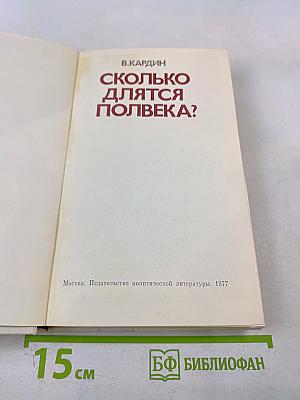 Сколько длятся полвека?