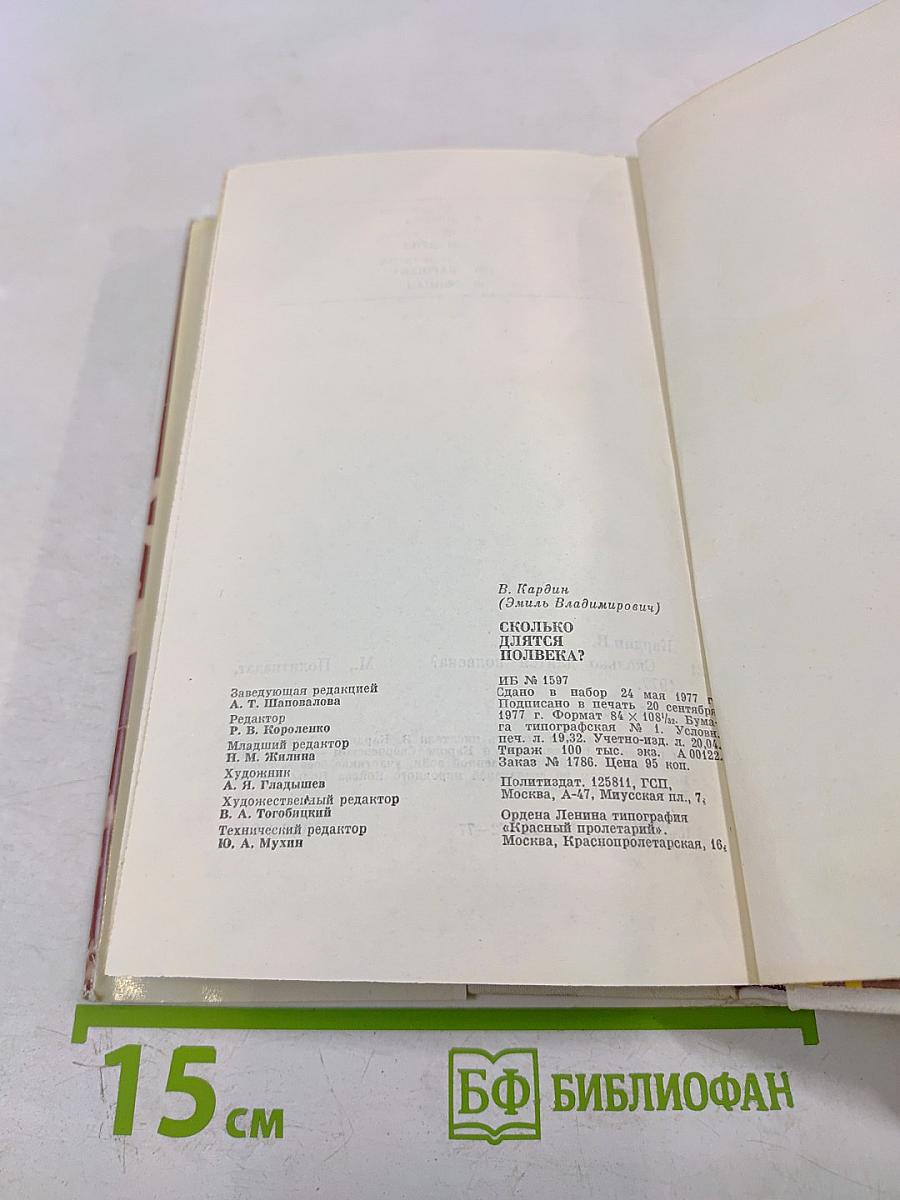 Сколько длятся полвека?