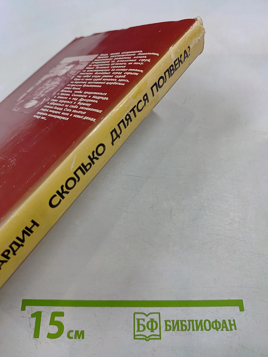 Сколько длятся полвека?