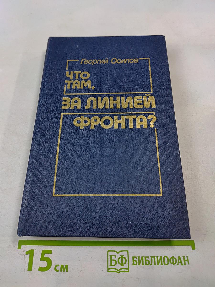 Что там, за линией фронта?