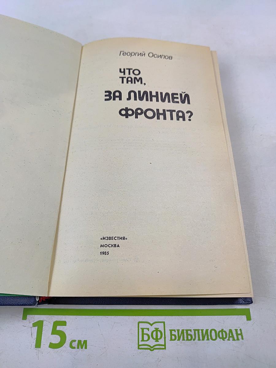 Что там, за линией фронта?