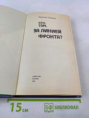 Что там, за линией фронта?