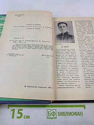 Что там, за линией фронта?